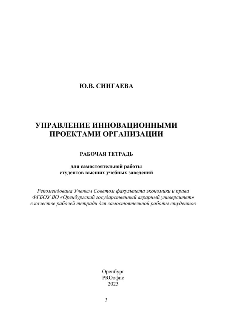 Управление инновационными проектами организации Russian Edition Сингаева Ю В Kitap Kapağı