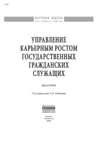 Управление карьерным ростом государственных гражданских служащих Russian Edition Кибанов Ардальон Яковлевич Kitap Kapağı