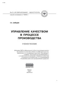 Управление качеством в процессе производства Russian Edition Зайцев Геннадий Николаевич Kitap Kapağı