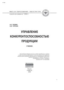 Управление конкурентоспособностью продукции Russian Edition Тюлин Андрей Евгеньевич Kitap Kapağı