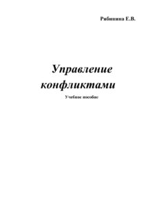 Управление конфликтами Russian Edition Рябинина Kitap Kapağı