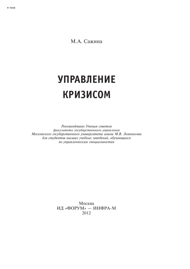 Управление кризисом Russian Edition Сажина Муза Аркадьевна Kitap Kapağı
