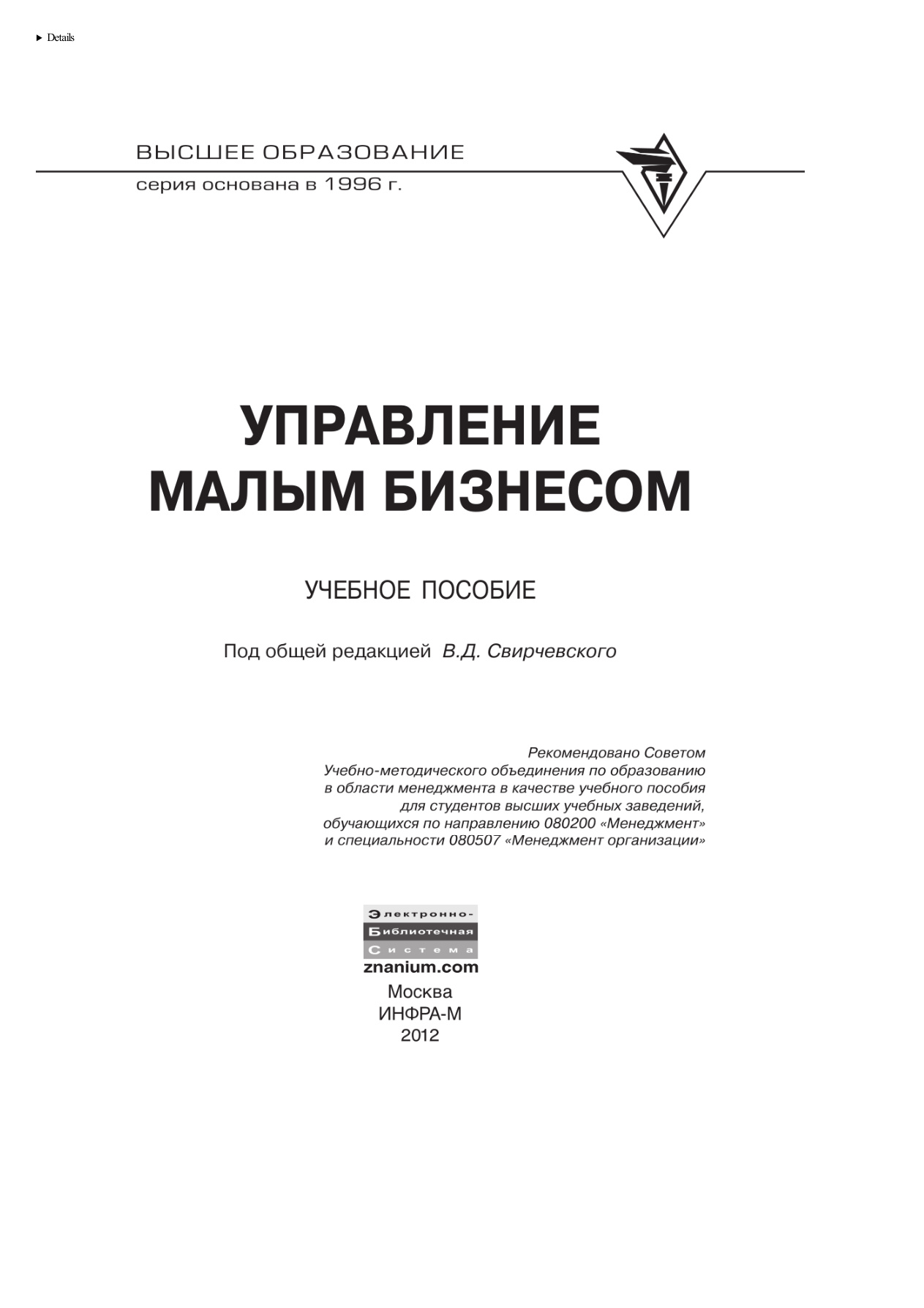 Управление малым бизнесом (Свирчевский) PDF Download