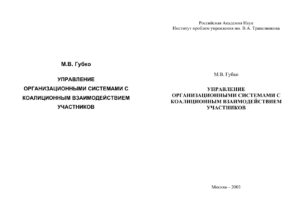 Управление организационными системами с коалиционным взаимо действием участников Russian Edition МВ Губко Kitap Kapağı
