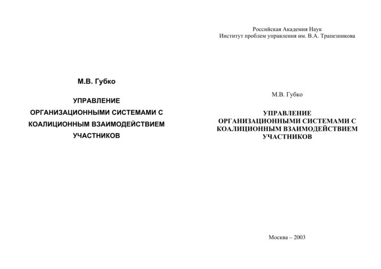 Управление организационными системами с коалиционным взаимо действием участников Russian Edition МВ Губко Kitap Kapağı