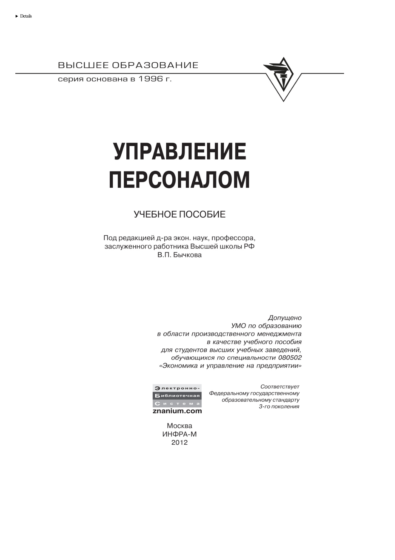 Управление персоналом (Бычков) PDF Download