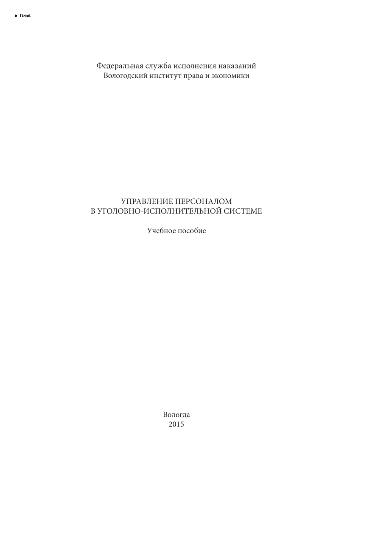 Управление персоналом в уголовно-исполнительной системе PDF Download