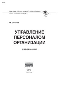 Управление персоналом организации Russian Edition Суслов Геннадий Валентинович Kitap Kapağı