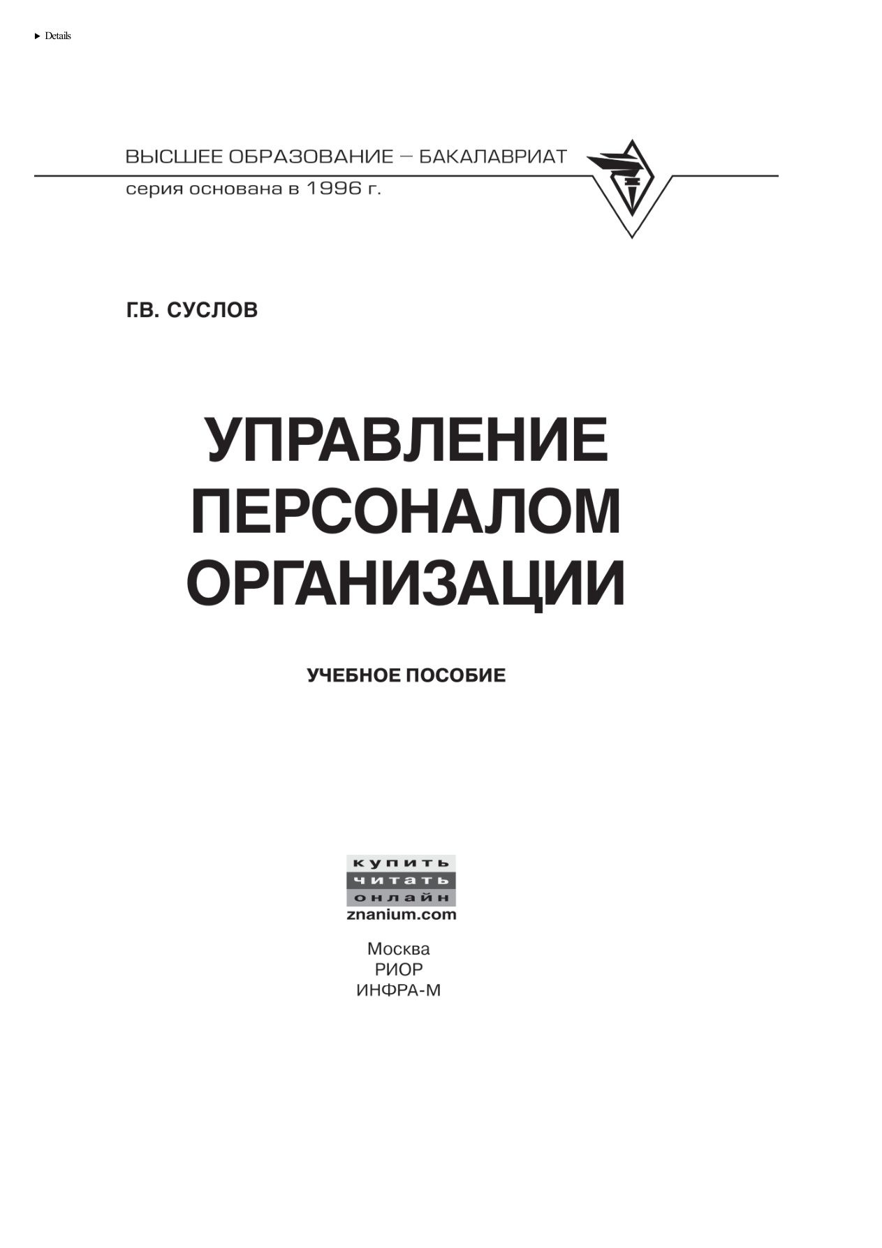 Управление персоналом организации PDF Download