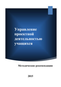 Управление проектной деятельностью учащихся Russian Edition Кильмасова Kitap Kapağı