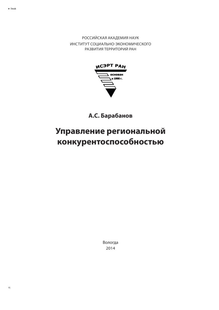 Управление региональной конкурентоспособностью Russian Edition Барабанов Андрей Сергеевич Kitap Kapağı