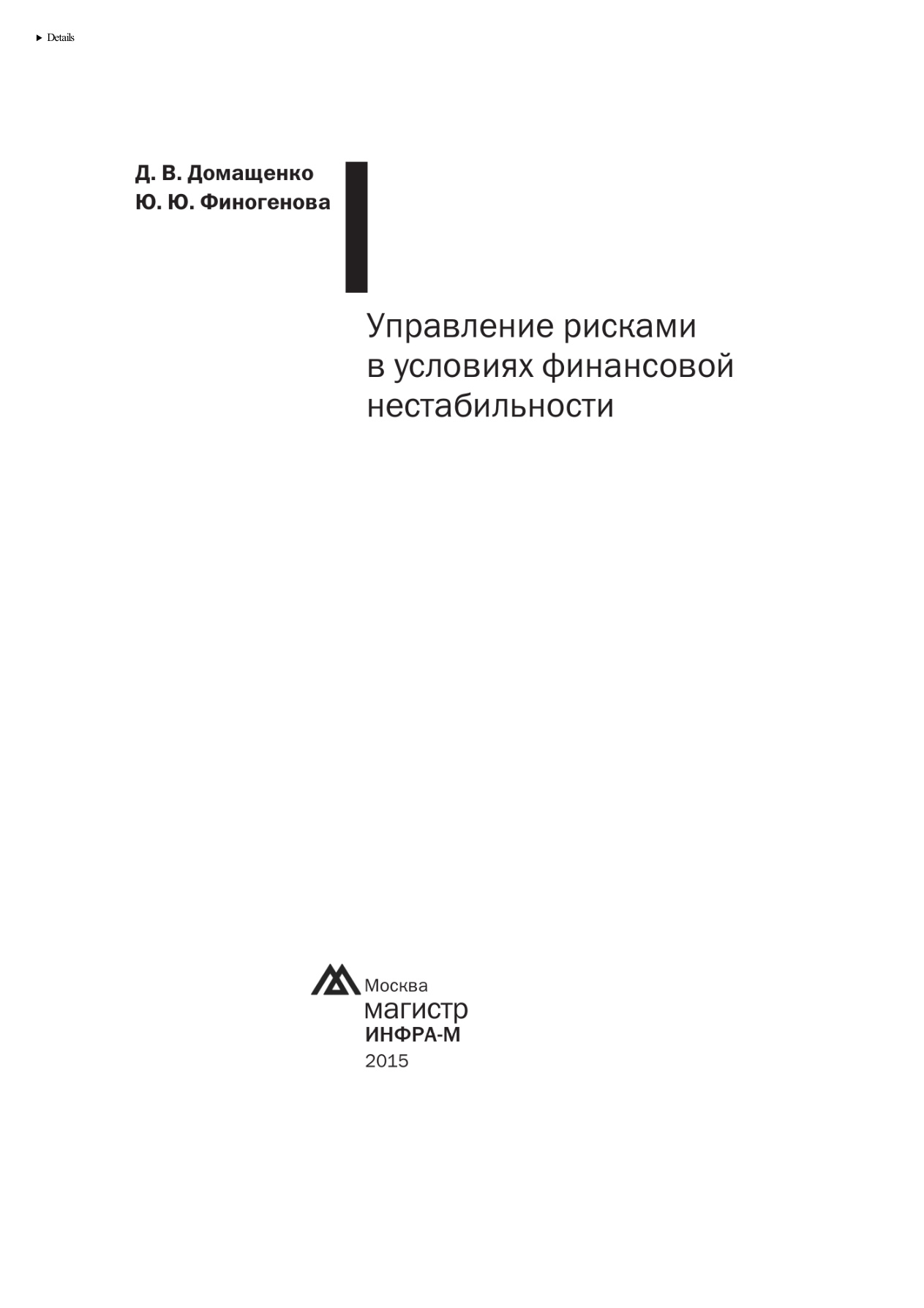 Управление рисками в условиях финансовой нестабильности PDF Download