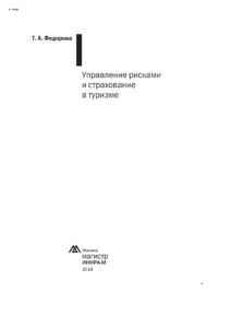 Управление рисками и страхование в туризме Russian Edition Федорова Татьяна Аркадьевна Kitap Kapağı
