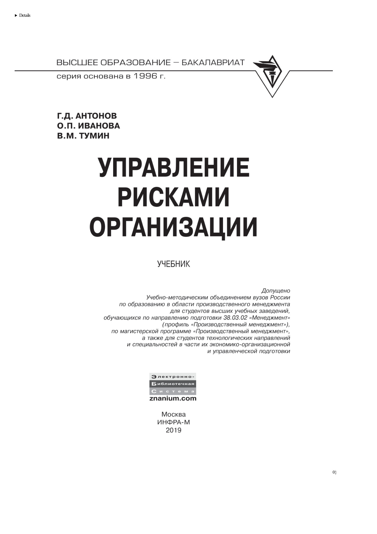 Управление рисками организации (Антонов) PDF Download