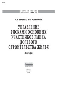 Управление рисками основных участников рынка долевого строительства жилья Russian Edition Берваль Андрей Владимирович Kitap Kapağı