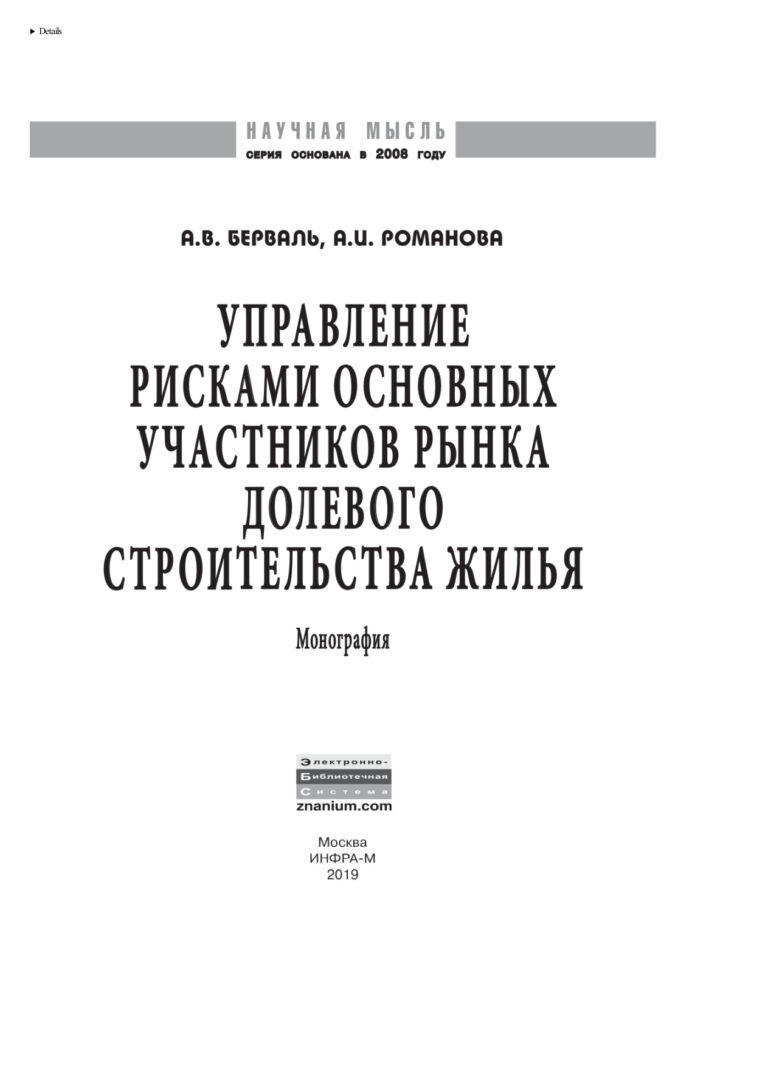 Управление рисками основных участников рынка долевого строительства жилья Russian Edition Берваль Андрей Владимирович Kitap Kapağı