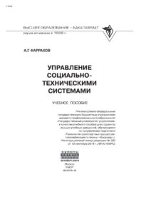 Управление социально техническими системами Russian Edition Фаррахов Альберт Гаянович Kitap Kapağı