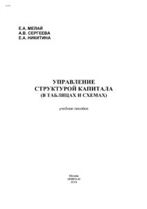 Управление структурой капитала Russian Edition Мелай Елена Александровна Kitap Kapağı