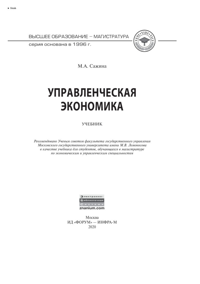 Управленческая экономика Russian Edition Сажина Муза Аркадьевна Kitap Kapağı