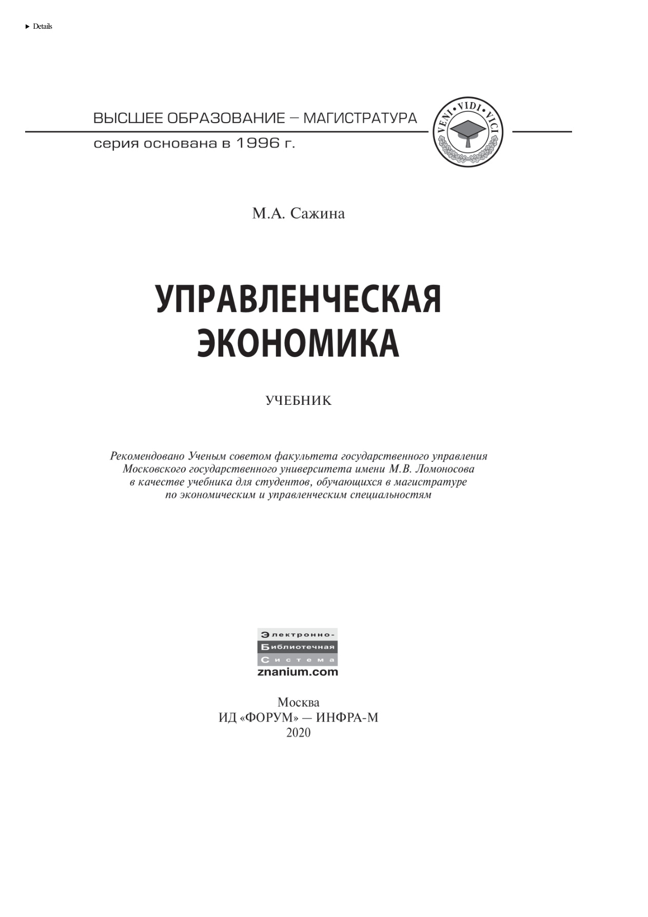 Управленческая экономика (Сажина) PDF Download