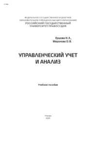 Управленческий учет и анализ Russian Edition Ершова Наталья Анатольевна Kitap Kapağı