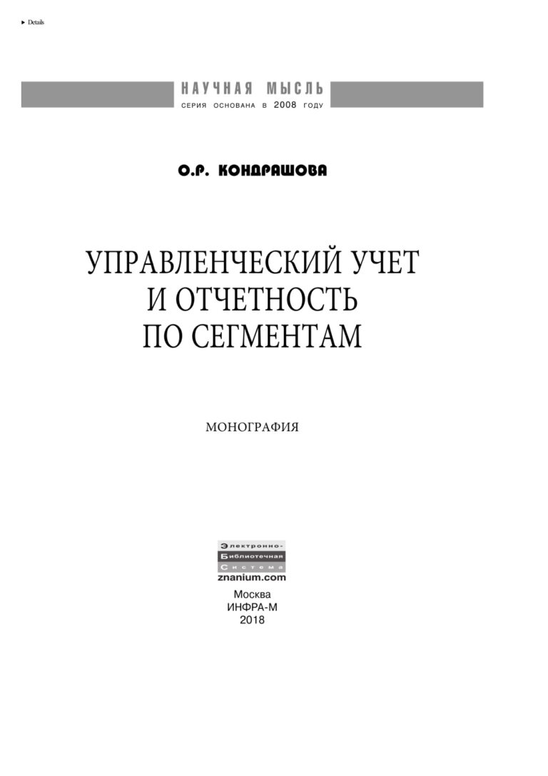 Управленческий учет и отчетность по сегментам Russian Edition Кондрашова Ольга Руслановна Kitap Kapağı
