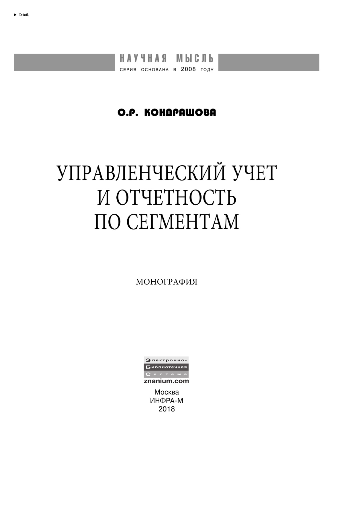 Управленческий учет и отчетность по сегментам PDF Download
