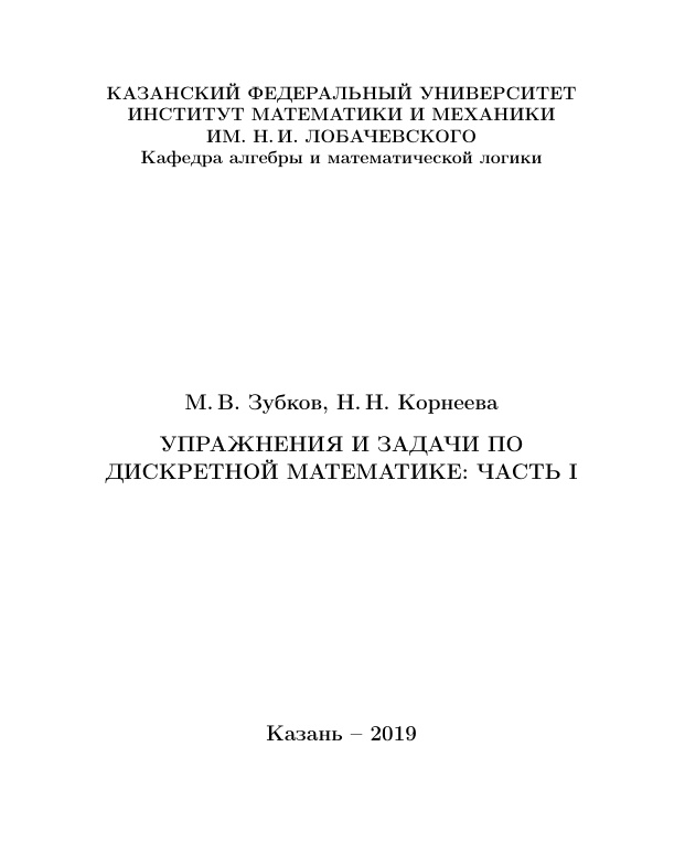 Упражнения и задачи по дискретной математике Russian Edition М В Зубков Kitap Kapağı