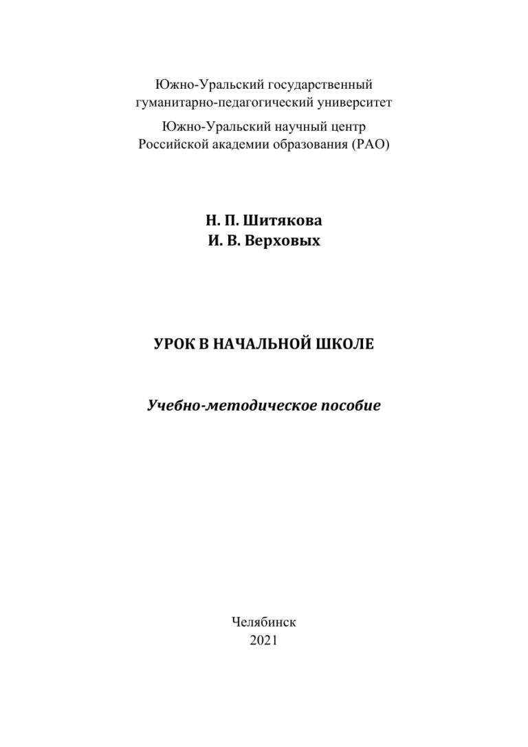 Урок в начальной школе Russian Edition Шитякова Kitap Kapağı