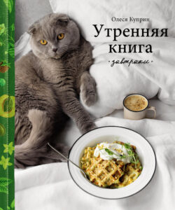 Утренняя книга Завтраки Russian Edition Олеся Куприн Kitap Kapağı