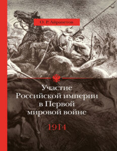 Участие Российской империи в Первой мировой войне 1914 год Начало Russian Edition Олег Рудольфович Айрапетов Kitap Kapağı