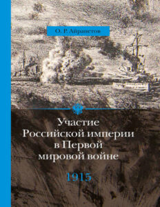 Участие Российской империи в Первой мировой войне 1915 год Апогей Russian Edition Олег Рудольфович Айрапетов Kitap Kapağı