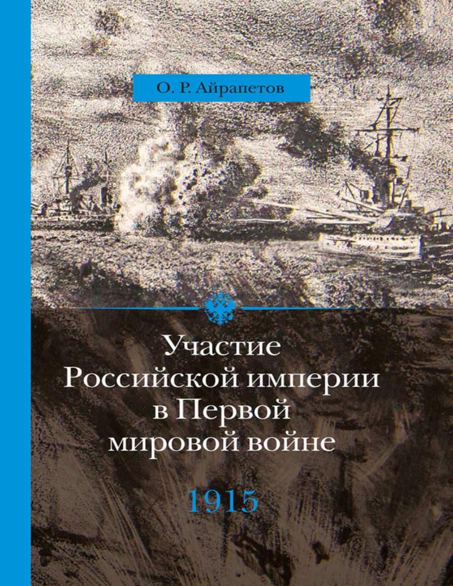 Участие Российской империи в Первой мировой войне. 1915 год PDF Download