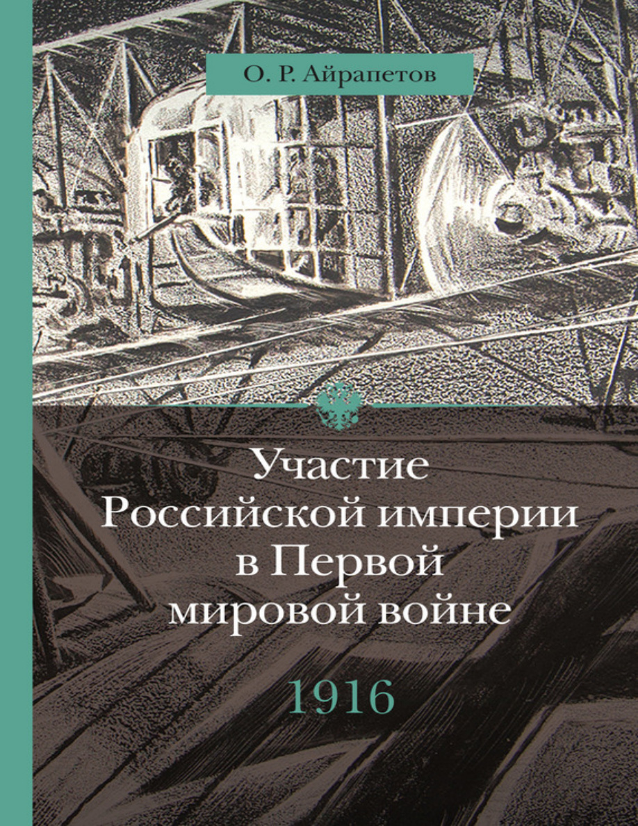 Участие Российской империи в Первой мировой войне. 1916 год PDF Download