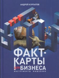 Факт карты для бизнеса Инструменты мышления Russian Edition Андрей Курпатов Kitap Kapağı