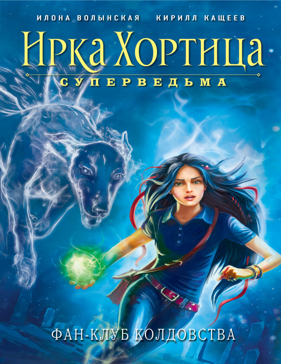 Фан-клуб колдовства PDF Download