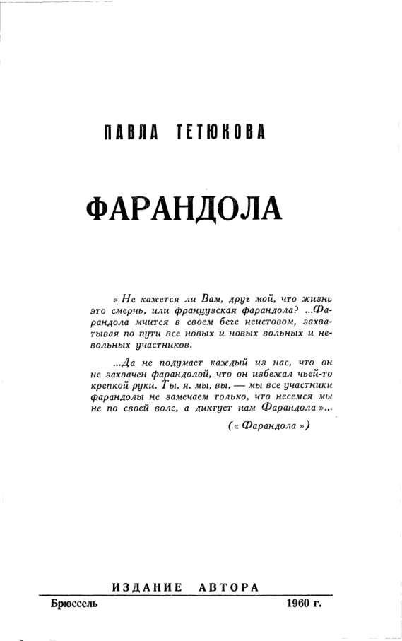 Фарандола Russian Edition Павел Тетюков Kitap Kapağı