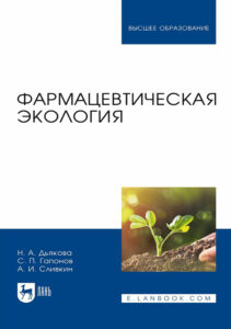 Фармацевтическая экология Russian Edition Дьякова НА Kitap Kapağı