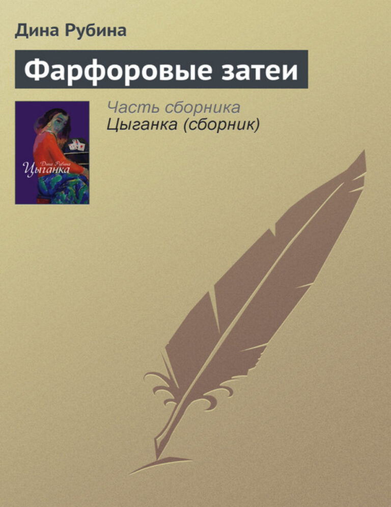 Фарфоровые затеи Russian Edition Рубина Дина Kitap Kapağı