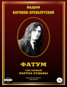 Фатум Том первый Паруса судьбы Russian Edition Воронов Оренбургский Андрей Kitap Kapağı