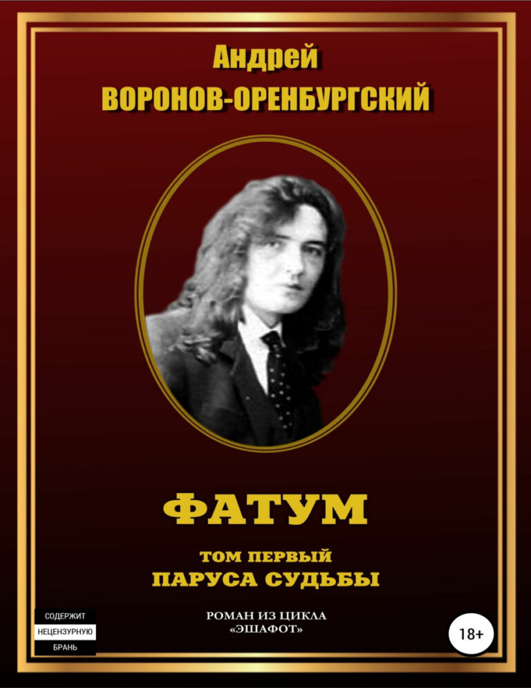 Фатум Том первый Паруса судьбы Russian Edition Воронов Оренбургский Андрей Kitap Kapağı