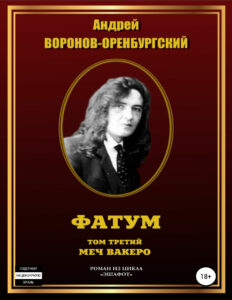 Фатум Том третий Меч вакеро Russian Edition Воронов Оренбургский Андрей Kitap Kapağı