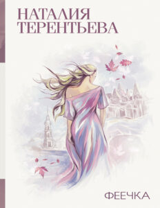 Феечка Russian Edition Наталия Михайловна Терентьева Kitap Kapağı