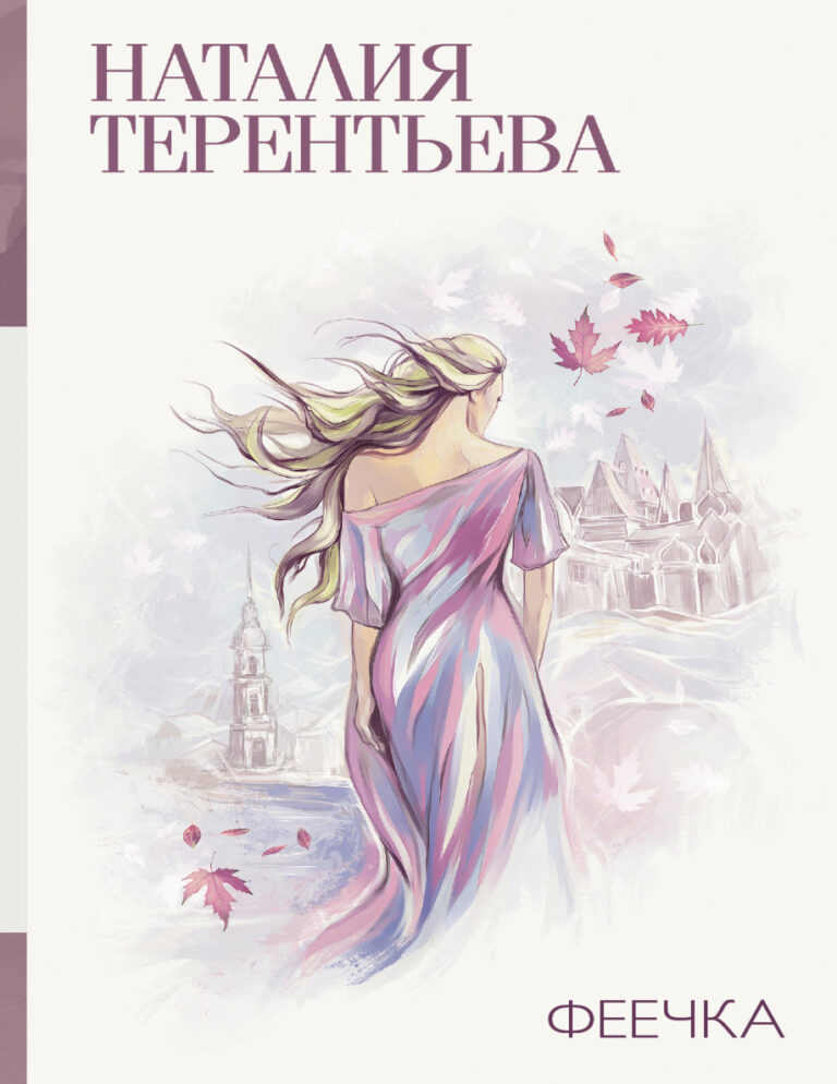 Феечка Russian Edition Наталия Михайловна Терентьева Kitap Kapağı
