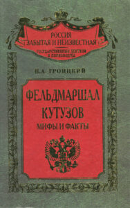 Фельдмаршал Кутузов Russian Edition НА Троицкий Kitap Kapağı
