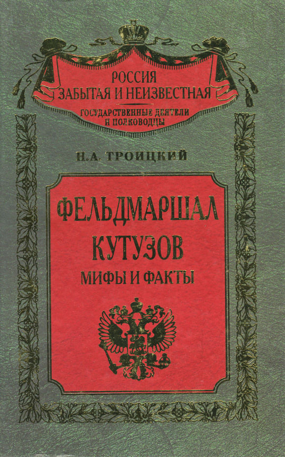 Фельдмаршал Кутузов Russian Edition НА Троицкий Kitap Kapağı