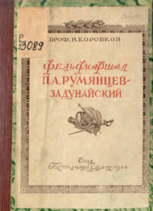 Фельдмаршал П А Румянцев Задунайский Russian Edition Н М Коробов Kitap Kapağı