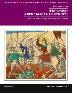 Феномен Александра Невского Русь XIII века между Западом и Востоком Russian Edition Вадим Викторович Долгов Kitap Kapağı