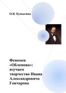 Феномен «Обломова» Russian Edition Куныгина Kitap Kapağı