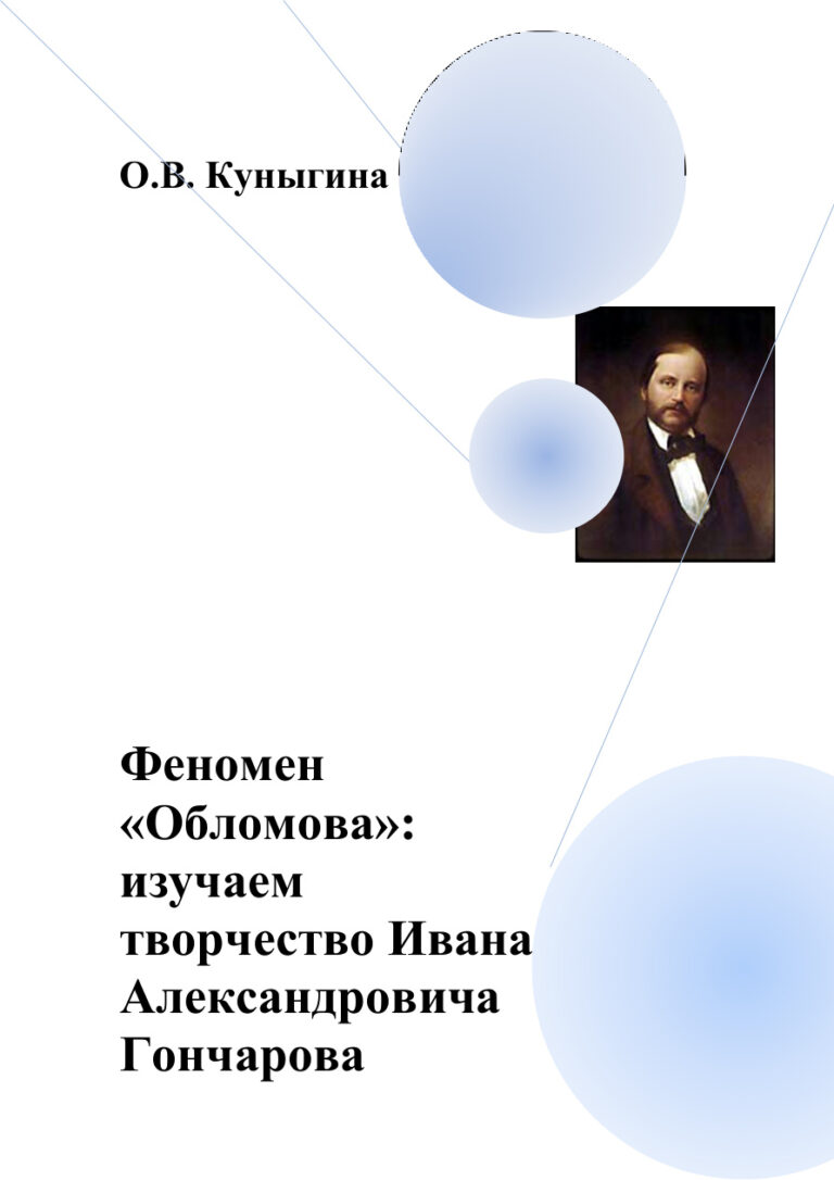 Феномен «Обломова» Russian Edition Куныгина Kitap Kapağı